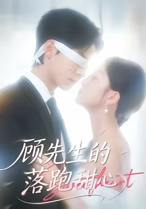 顾先生的落跑甜心（118集）直接看到大结局的短剧资源