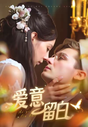 爱意留白（77集）短剧全集热力排行榜之一