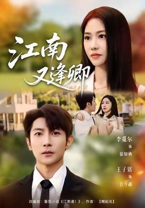 江南又逢卿（67集）精彩短剧抢先看全集