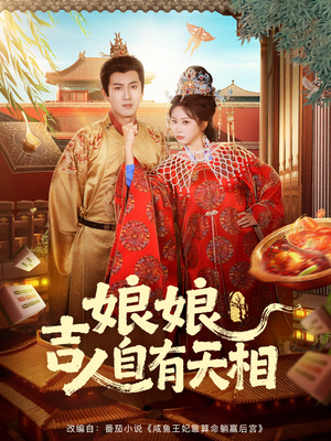 娘娘吉人自有天相（72集）在线观看全集免费短剧