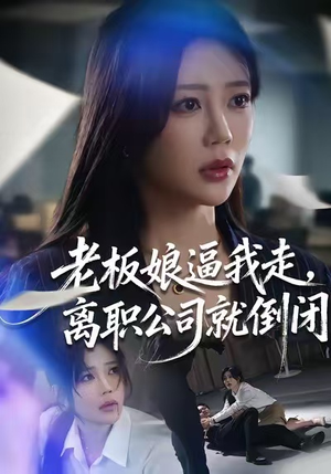 老板娘逼我走，离职公司就倒闭（67集）短剧视频变现上热门