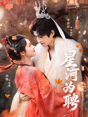 星河为聘（86集）高质量短剧推荐