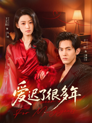 爱迟了很多年（73集）推荐短剧每天更新