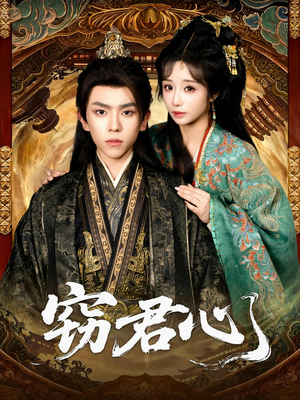 窃君心（83集）强烈推荐不容错过的短剧