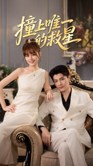 Z到唯一的JX（78集）短剧完整版大结局