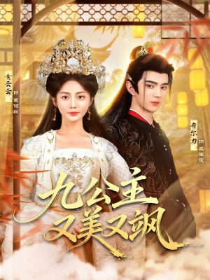 九公主又美又飒（85集）一口气看完全季短剧