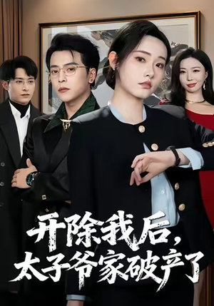 开除我后，太子爷家破产了（60集）全集免费观看的短剧资源整合