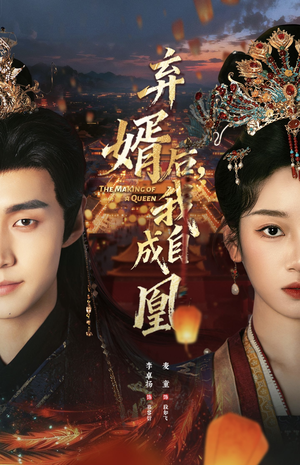 弃婿后，我自成凰（61集）短剧来袭好看又上头的短剧