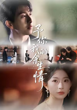 予你我的余生情（53集）无需会员短剧轻松看