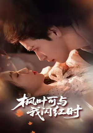 枫叶可与我闪红时（54集）短剧大结局合集放送
