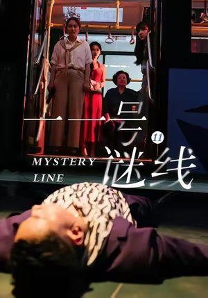 十一号谜线（30集）短剧点击左下角看全集