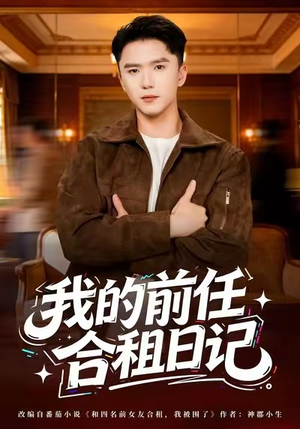 我的前任合租日记（80集）全集短剧大结局抢先看