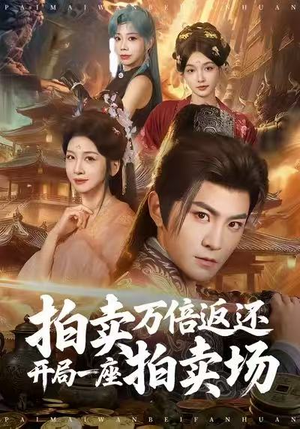 拍卖万倍返还开局一座拍卖场（80集）最新短剧热门推荐