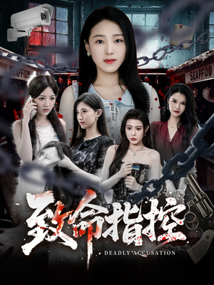 致命指控（50集）全集短剧我都看完了
