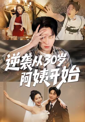 逆袭从30岁阿姨开始（91集）爆款热播短剧抢先看