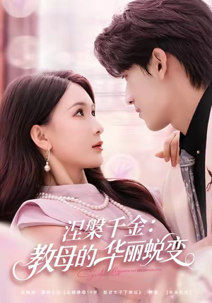 涅槃千金：教母的华丽蜕变（80集）火爆热门短剧抢先看