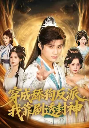 穿成舔狗反派，我靠剧透封神（81集）关注我每天分享热门短剧