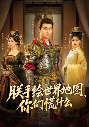 朕手绘世界地图，你们慌什么（65集）免费观看到短剧大结局