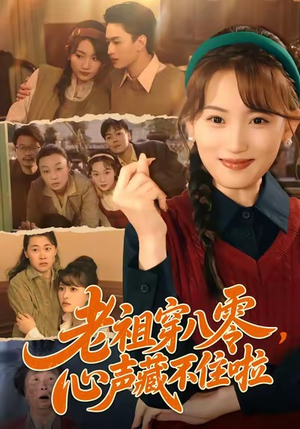 老祖穿八零，心声藏不住啦（60集）短剧更新时间一览表