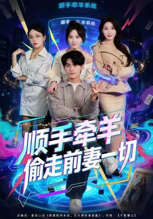 顺手牵羊偷走前妻一切（80集）排行榜前十的短剧推荐