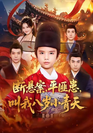 断悬案平匪患叫我八岁小青天（78集）短剧免费看大结局