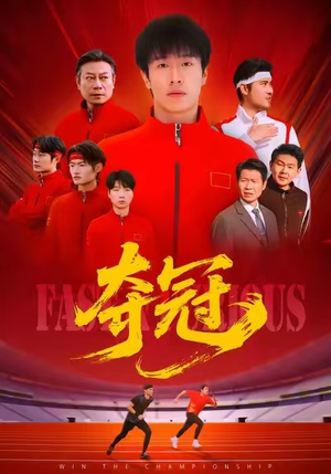 夺冠（44集）热播短剧免费看