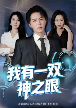 我有一双神之眼（80集）精彩短剧天天看
