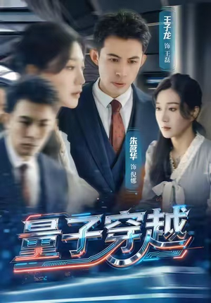 量子穿越（60集）全集短剧我都看完了