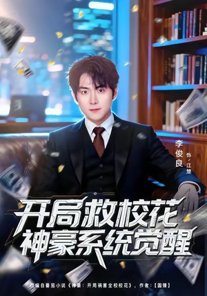 开局救校花神豪系统觉醒（80集）好看的短剧分享
