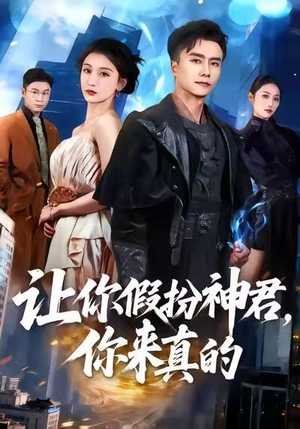 让你假扮神君，你来真的（84集）全剧短剧看到大结局