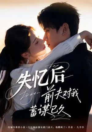 失忆后前夫对我蓄谋已久（62集）热播短剧推荐精彩片段