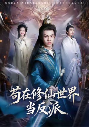 苟在修仙世界当反派（80集）百度网盘在线看短剧