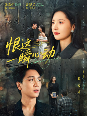 恨这一瞬心动（49集）常回家看看短剧