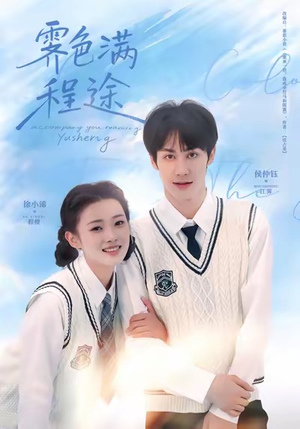 霁色满程途（64集）热播短剧抢先看