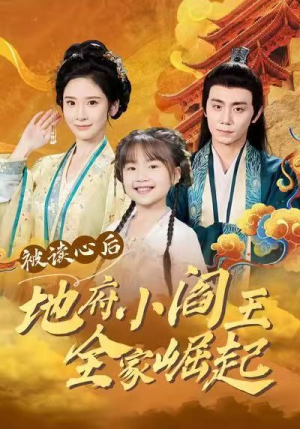 被读心后地府小阎王全家崛起（62集）好看又上头的红果短剧