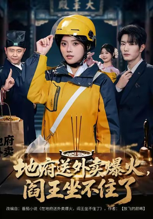 地府送外卖，爆火阎王坐不住了（79集）好土好上头短剧推荐
