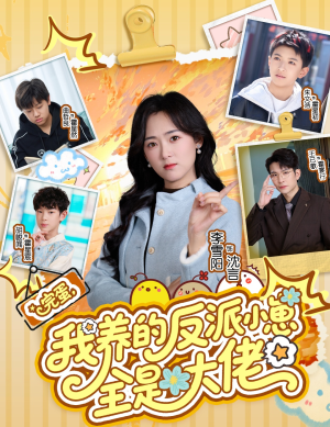 完蛋我养的反派小崽全是大佬（65集）直接看到大结局的短剧资源