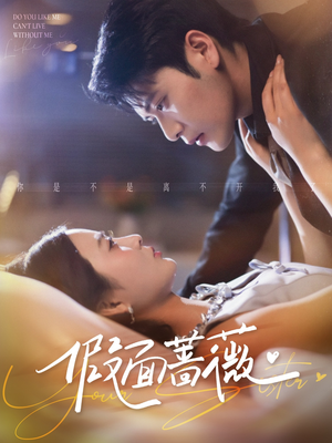 假面蔷薇（62集）热播短剧精彩片段