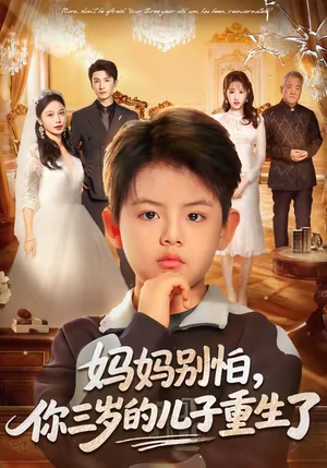 妈妈别怕，你三岁的儿子重生了（77集）短剧追到爽越看越好看