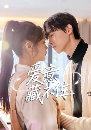 爱意藏不住（24集）短剧免费看全集恋爱短剧