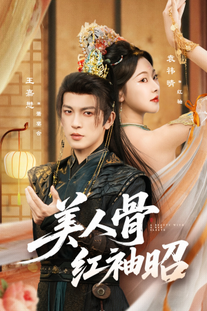 美人骨红袖昭（80集）最火爆短剧正在热播