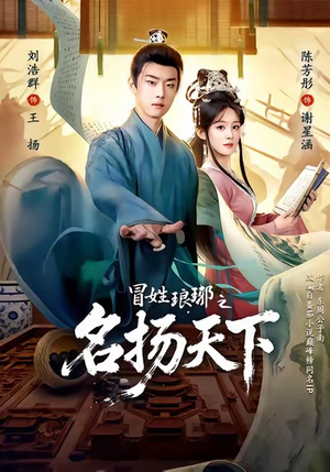 冒姓琅琊之名扬天下（80集）下崽红果短剧免费看全集