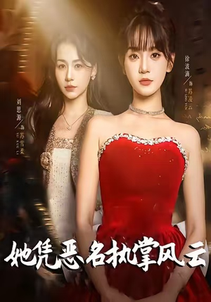 她凭恶名执掌风云（65集）一口气免费看完这部短剧