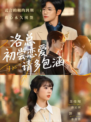 洛总初尝恋爱请多包涵（72集）红果短剧免费看全集