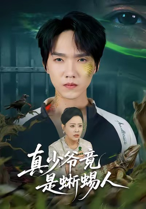 真少爷竟是蜥蜴人（60集）塞纳牧首部短剧精彩上播