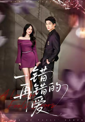 一错再错的爱（38集）最新火爆短剧来袭