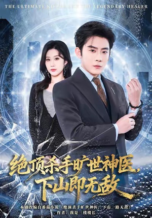 绝顶杀手旷世神医，下山即无敌（80集）精彩热播短剧抢先看
