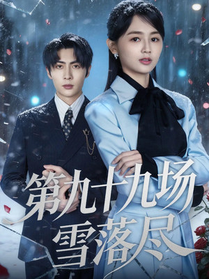 第九十九场雪落尽（51集）每日更新短剧精彩片段