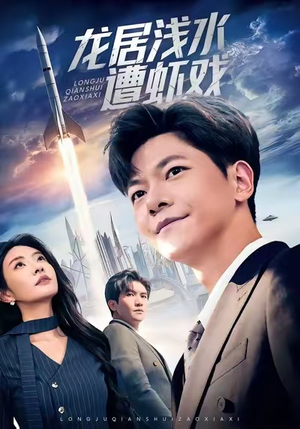 龙居浅水遭虾戏（62集）短剧热播精彩片段