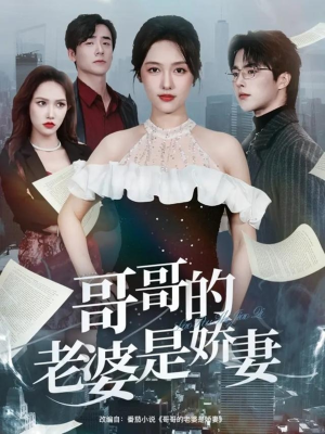 哥哥的老婆是娇妻（60集）悟空浏览器免费看短剧